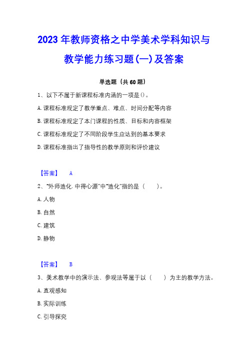 2023年教师资格之中学美术学科知识与教学能力练习题(一)及答案