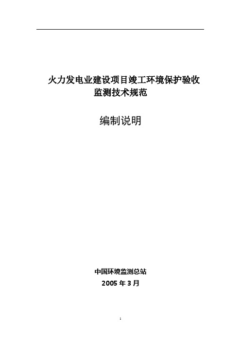 电力建设项目竣工环保监测及验收技术规范