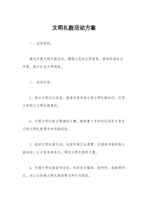 文明礼貌活动方案