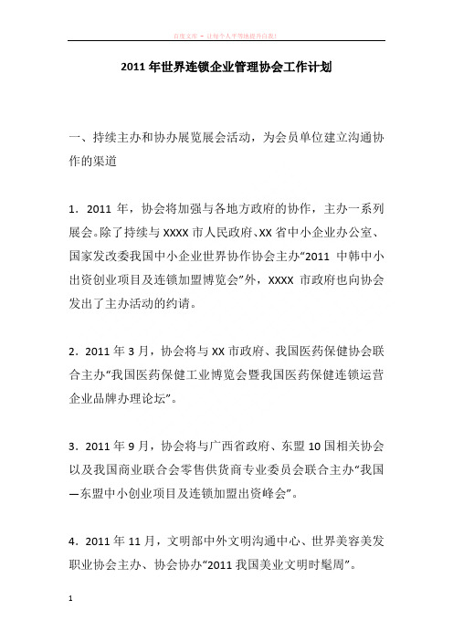2011年世界连锁企业管理协会工作计划