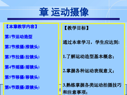 摄像技术(推、拉、摇、移、升降镜头等的介绍)[优质ppt]