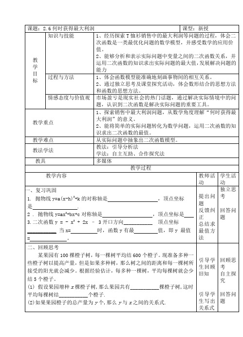 初中九年级数学下册《26何时获得最大利润