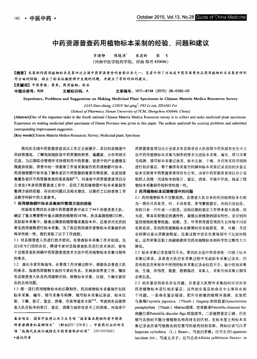 中药资源普查药用植物标本采制的经验、问题和建议