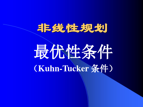 最优性条件kuhn-tucker条件