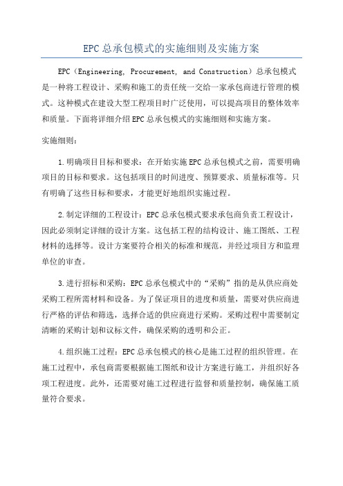 EPC总承包模式的实施细则及实施方案