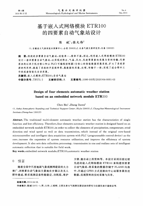 基于嵌入式网络模块ETR100的四要素自动气象站设计