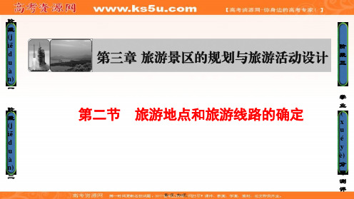 课堂新坐标高中地理选修三中图版课件第3章旅游景区的规划与旅游活动设计第2节