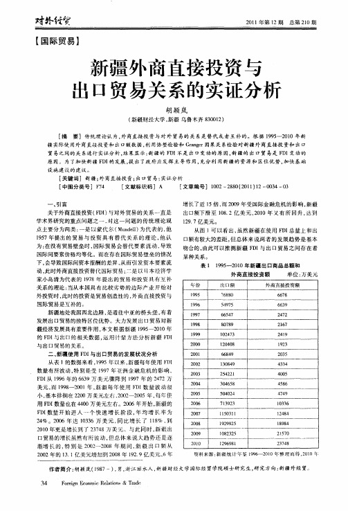 新疆外商直接投资与出口贸易关系的实证分析