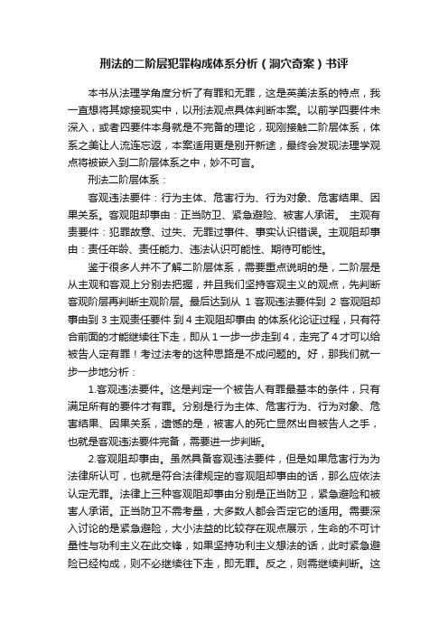 刑法的二阶层犯罪构成体系分析（洞穴奇案）书评