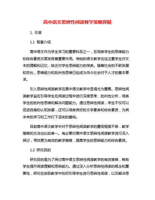 高中语文思辨性阅读教学策略探赜