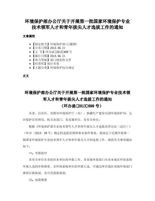 环境保护部办公厅关于开展第一批国家环境保护专业技术领军人才和青年拔尖人才选拔工作的通知