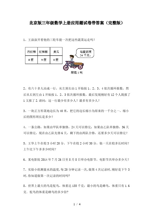 北京版三年级数学上册应用题试卷带答案(完整版)