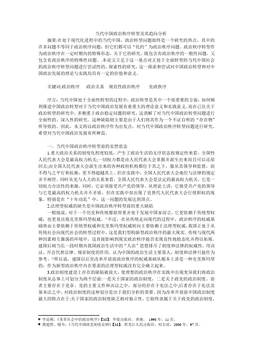 当代中国政治秩序转型及其趋向分析