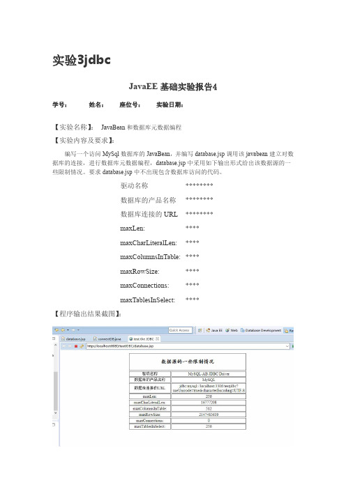 J2EE实验报告 JAVABEAN和数据库元数据编程