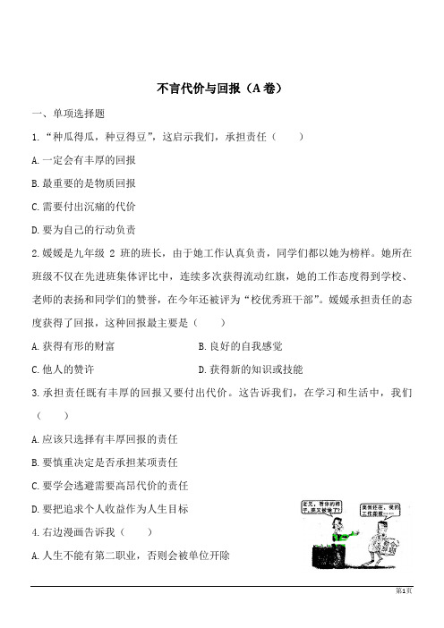 政治九年级人教新课标1.1.2不言代价与回报同步训练A