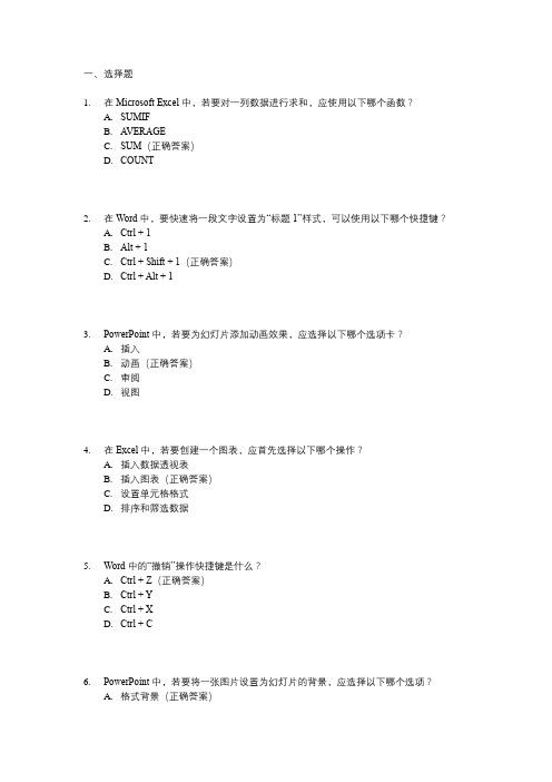 办公软件知识竞赛题库