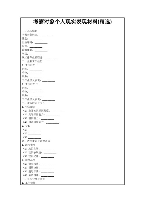 考察对象个人现实表现材料(精选)