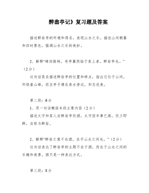 醉翁亭记》复习题及答案