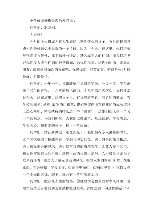 小学成绩分析会教师发言稿精选范文