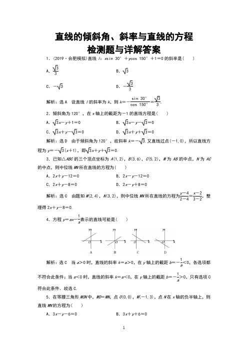 直线的倾斜角、斜率与直线的方程检测题与详解答案