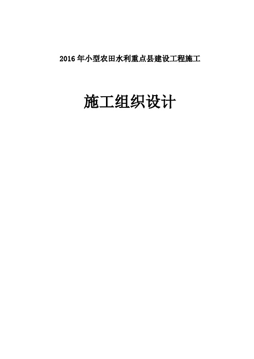 2016年农田水利重点县施工组织设计---精品管理资料