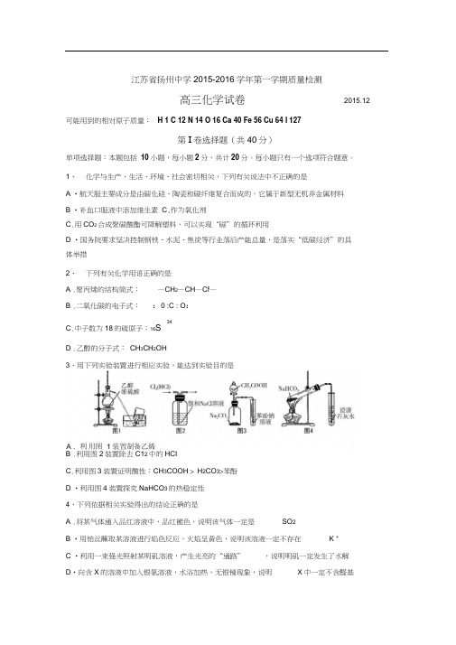 江苏省扬州中学2016届高三化学上册12月月考试题