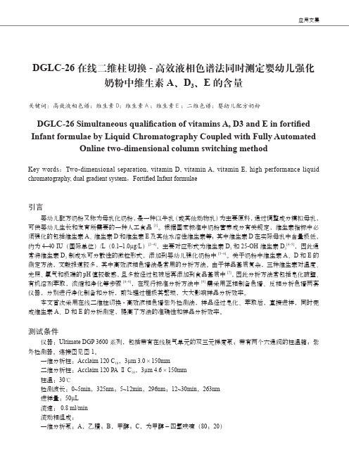 奶粉中维生素A、D3、E的含量