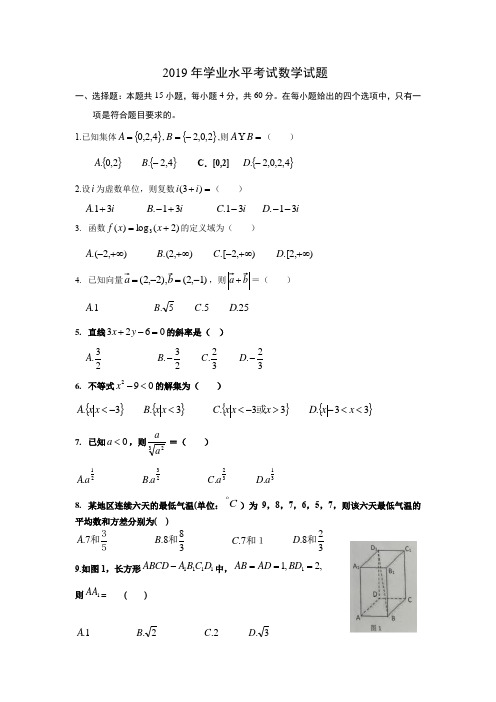 2019年广东普通高中学业水平考试数学试题