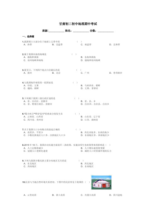 甘肃初二初中地理期中考试带答案解析
