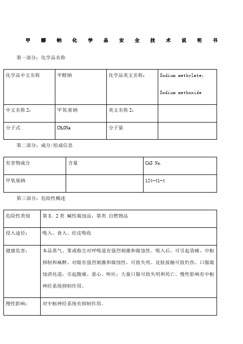 甲醇钠安全技术说明书