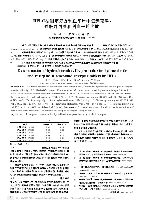 HPLC法测定复方利血平片中氢氯噻嗪_盐酸异丙嗪和利血平的含量