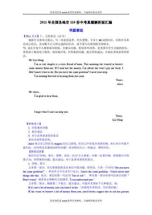 (最新最全81页)2011年全国各地市110份中考英语试题解析版汇编书面表达