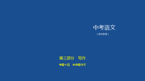 14专题十四 半命题作文 讲练课件—河北省2021年中考语文专项复习