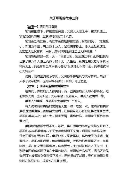 关于项羽的故事三则