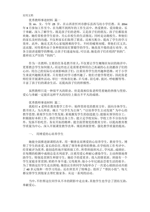 优秀教师个人推荐表主要事迹材料【精选10篇】