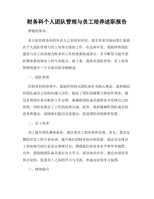 财务科个人团队管理与员工培养述职报告