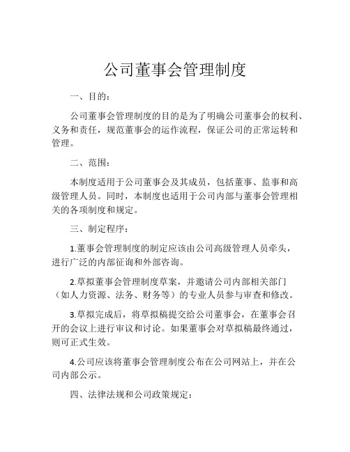 公司董事会管理制度