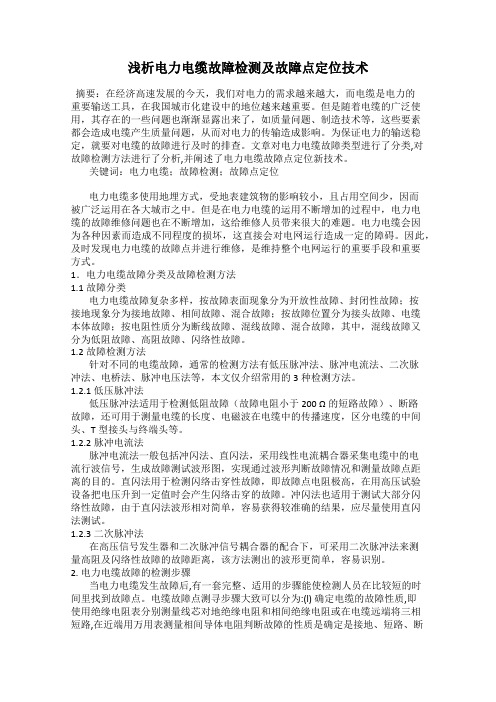 浅析电力电缆故障检测及故障点定位技术