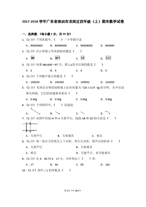 2017-2018 学年广东省深圳市龙岗区四年级(上)期末数学试卷