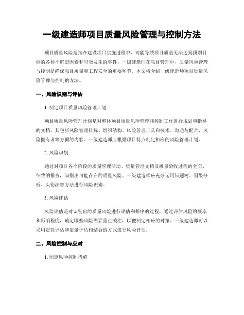 一级建造师项目质量风险管理与控制方法