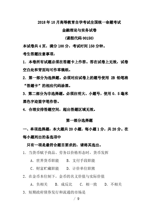 全国2018年10月高等教育自考考试金融理论与实务试题、答案(含评分标准)