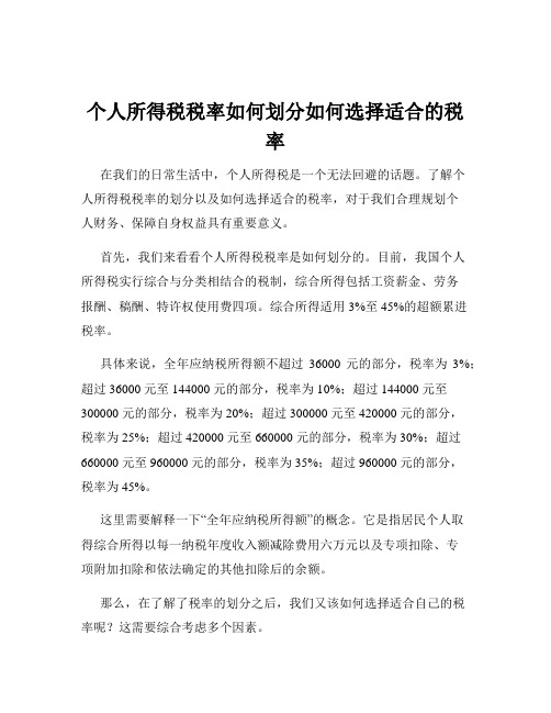 个人所得税税率如何划分如何选择适合的税率