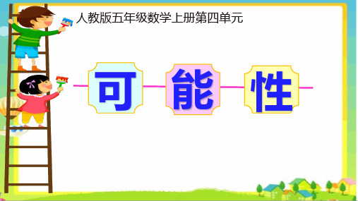 人教版小学数学五年级上册《可能性》课件