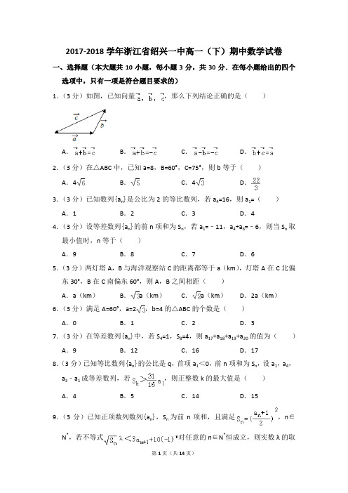 2017-2018年浙江省绍兴一中高一(下)期中数学试卷和答案