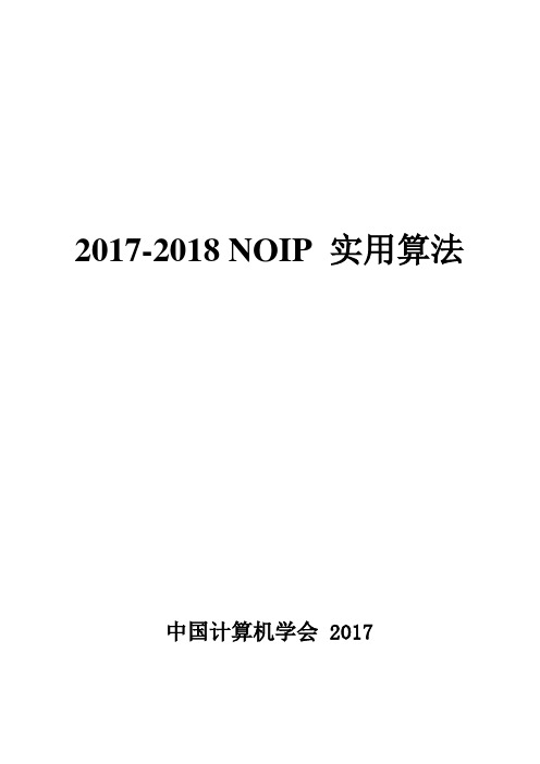 2017-2018NOIP-实用算法(中国计算机学会编)