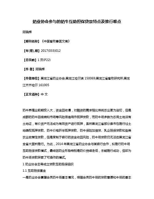 奶业协会参与的奶牛互助担保贷款特点及推行难点