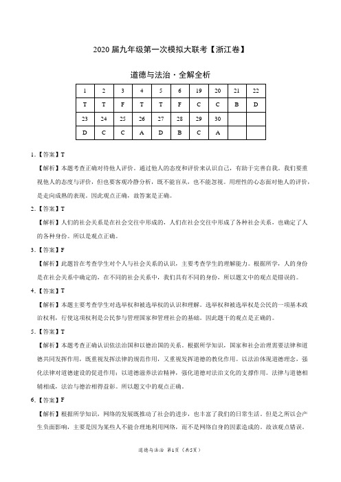 学科网2020年3月九年级第一次模拟大联考(浙江)-道德与法治(全解全析)