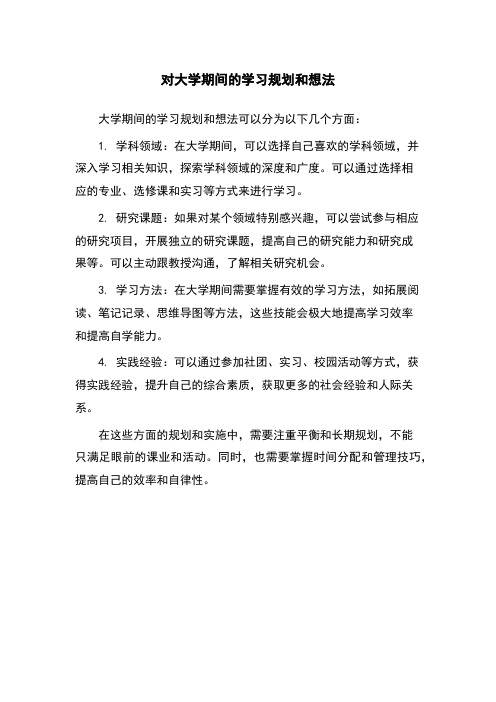 对大学期间的学习规划和想法