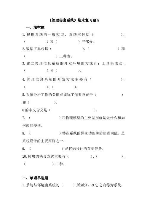 管理信息系统期末复习题及答案1