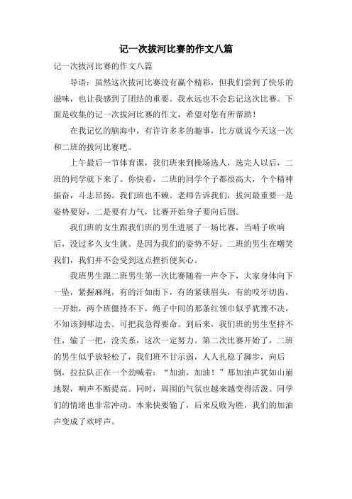 记一次拔河比赛的作文八篇